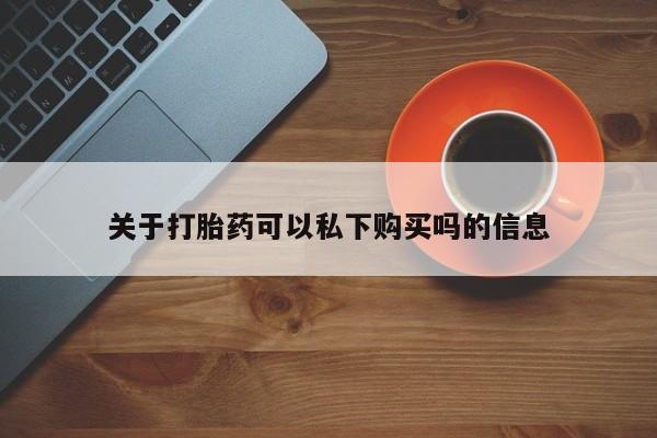 私人诊所有打胎药卖吗要闻 第108页