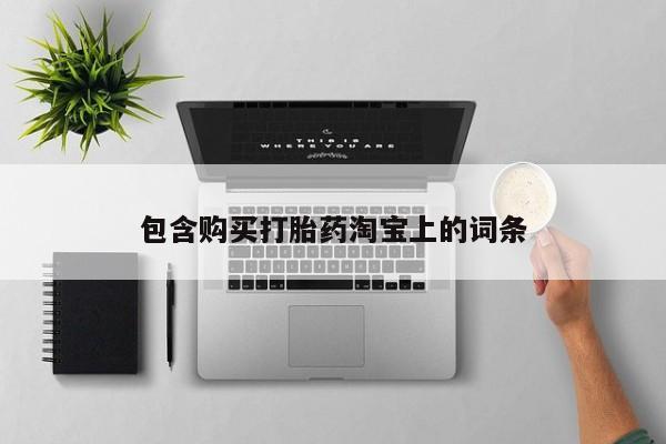 私人诊所有打胎药卖吗包含购买打胎药淘宝上的词条