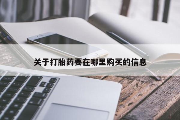 私人诊所有打胎药卖吗关于打胎药要在哪里购买的信息