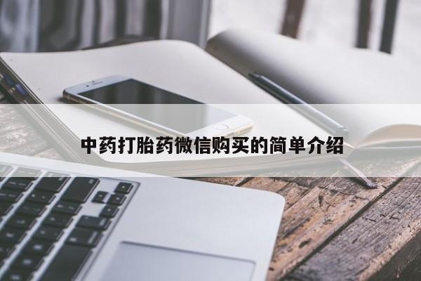 私人诊所有打胎药卖吗中药打胎药微信购买的简单介绍