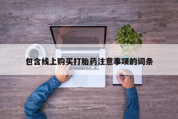 私人诊所有打胎药卖吗包含线上购买打胎药注意事项的词条