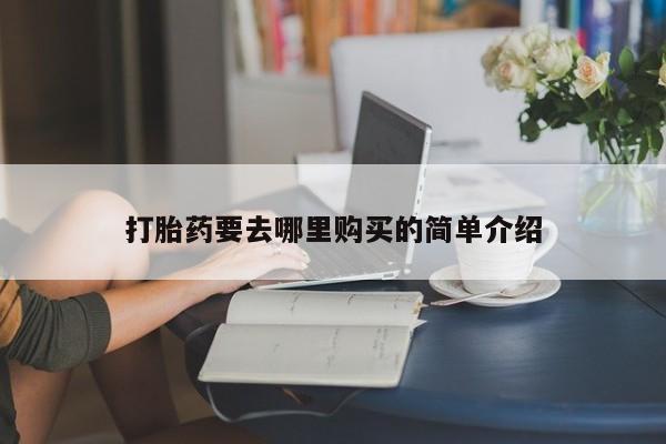 私人诊所有打胎药卖吗打胎药要去哪里购买的简单介绍