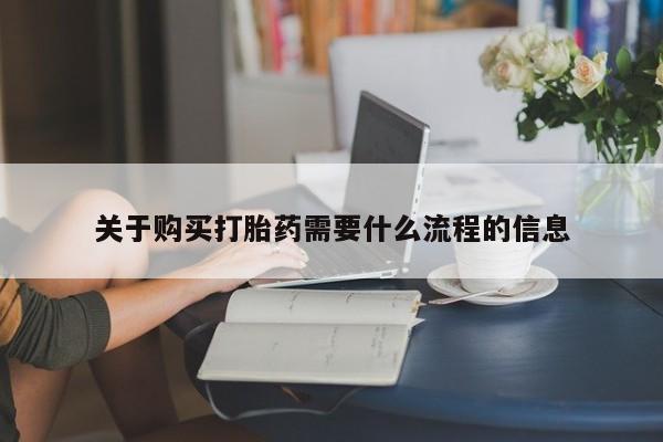私人诊所有打胎药卖吗关于购买打胎药需要什么流程的信息