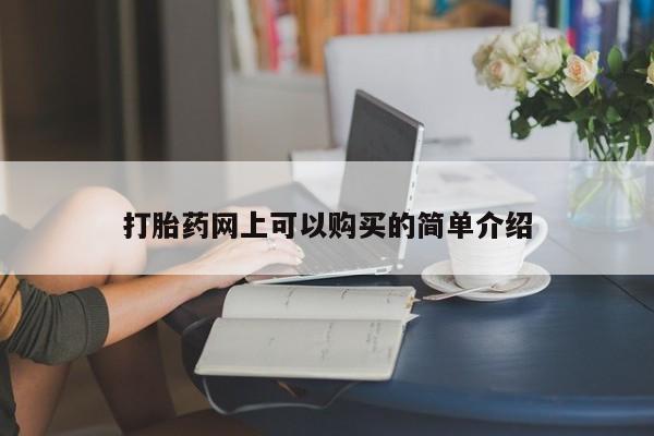 私人诊所有打胎药卖吗打胎药网上可以购买的简单介绍
