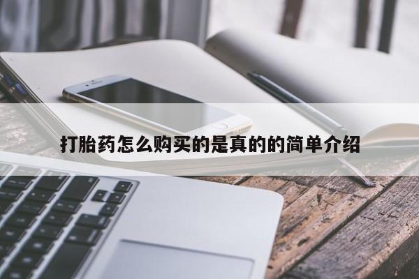 私人诊所有打胎药卖吗打胎药怎么购买的是真的的简单介绍