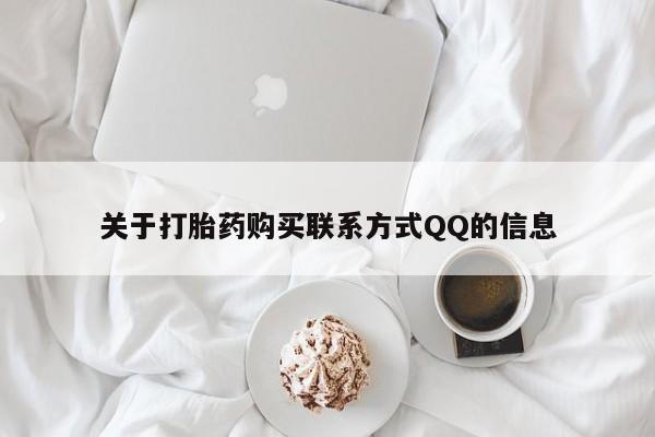 私人诊所有打胎药卖吗关于打胎药购买联系方式QQ的信息