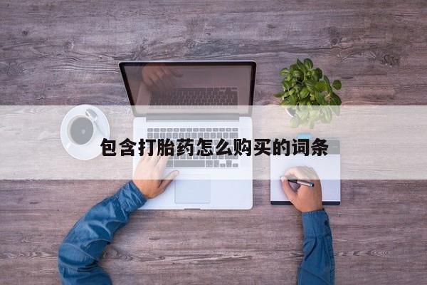 私人诊所有打胎药卖吗包含打胎药怎么购买的词条