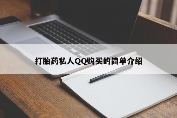 私人诊所有打胎药卖吗打胎药私人QQ购买的简单介绍