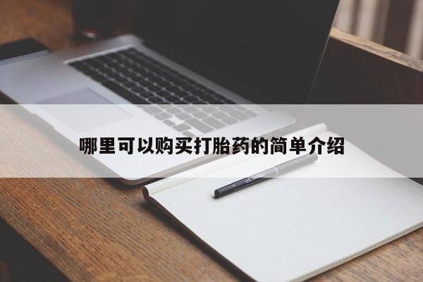 私人诊所有打胎药卖吗哪里可以购买打胎药的简单介绍