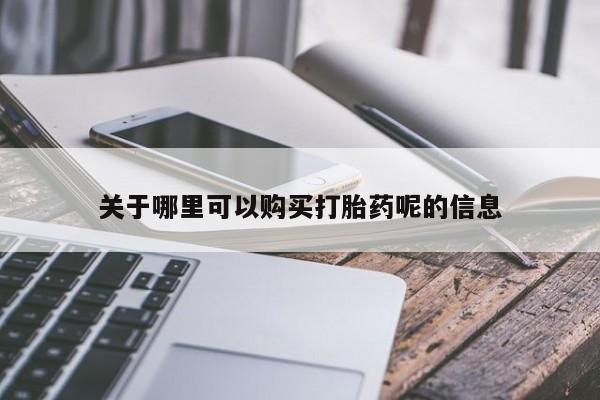 私人诊所有打胎药卖吗关于哪里可以购买打胎药呢的信息