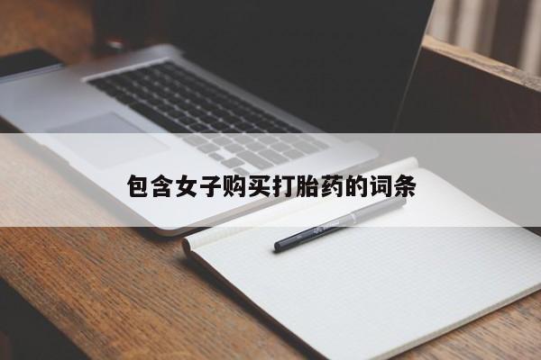 私人诊所有打胎药卖吗包含女子购买打胎药的词条