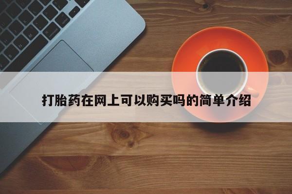 私人诊所有打胎药卖吗打胎药在网上可以购买吗的简单介绍