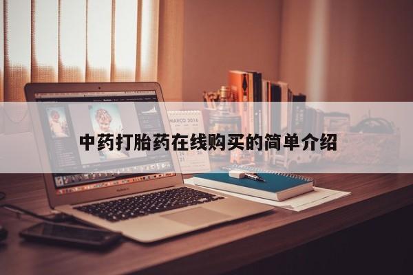 私人诊所有打胎药卖吗中药打胎药在线购买的简单介绍