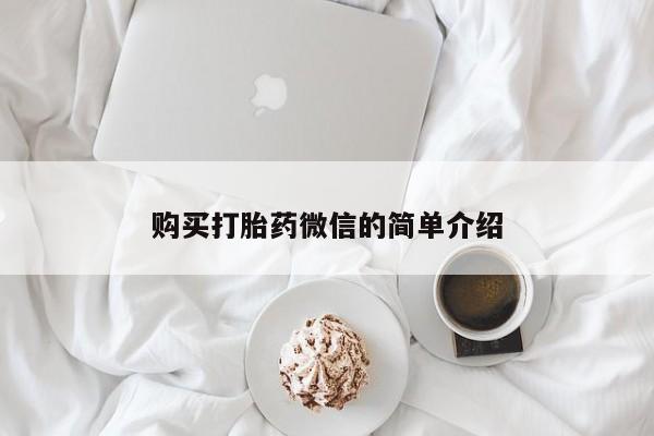 私人诊所有打胎药卖吗购买打胎药微信的简单介绍