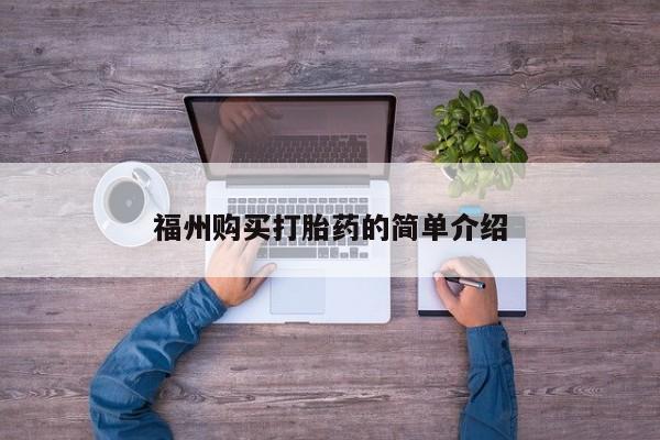 私人诊所有打胎药卖吗福州购买打胎药的简单介绍