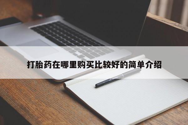 私人诊所有打胎药卖吗打胎药在哪里购买比较好的简单介绍