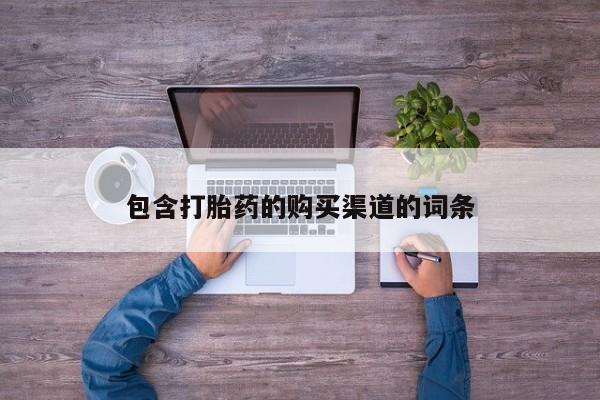 私人诊所有打胎药卖吗包含打胎药的购买渠道的词条