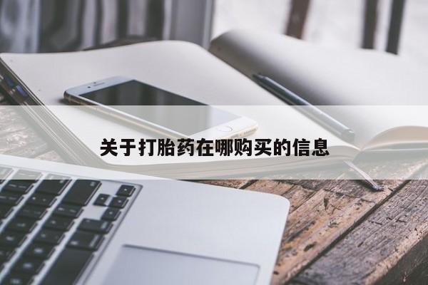 私人诊所有打胎药卖吗关于打胎药在哪购买的信息