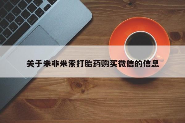 私人诊所有打胎药卖吗关于米非米索打胎药购买微信的信息