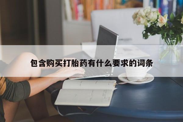 私人诊所有打胎药卖吗包含购买打胎药有什么要求的词条