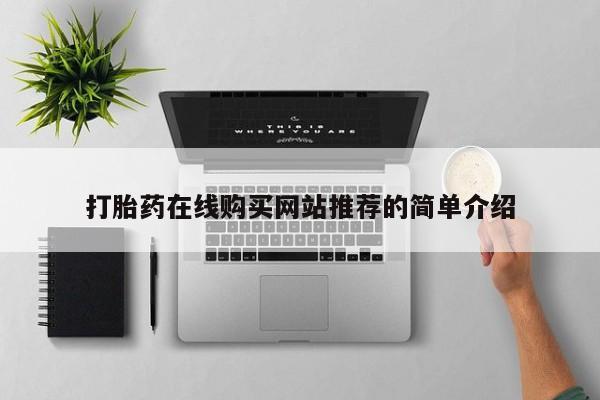 私人诊所有打胎药卖吗打胎药在线购买网站推荐的简单介绍