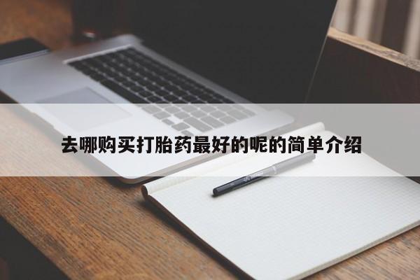 私人诊所有打胎药卖吗去哪购买打胎药最好的呢的简单介绍