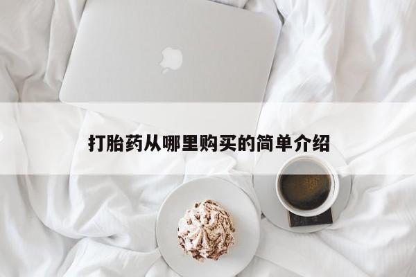 私人诊所有打胎药卖吗打胎药从哪里购买的简单介绍