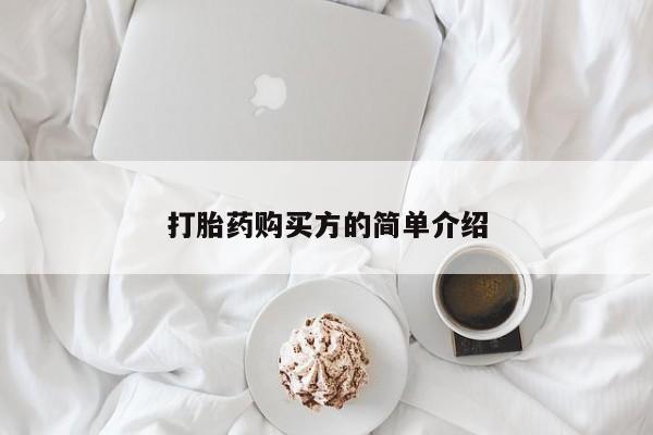 私人诊所有打胎药卖吗打胎药购买方的简单介绍
