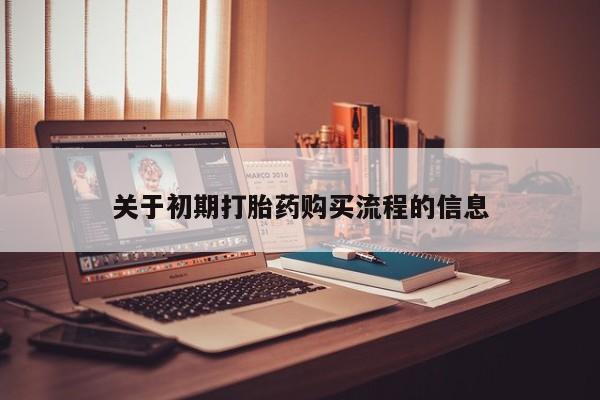 私人诊所有打胎药卖吗关于初期打胎药购买流程的信息