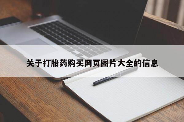 私人诊所有打胎药卖吗关于打胎药购买网页图片大全的信息