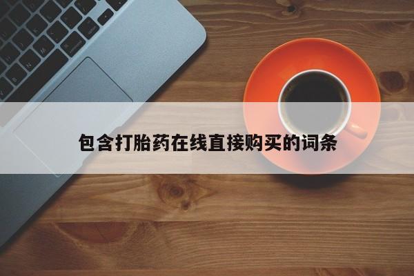 私人诊所有打胎药卖吗包含打胎药在线直接购买的词条