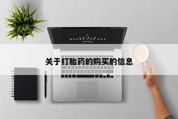 私人诊所有打胎药卖吗关于打胎药的购买的信息