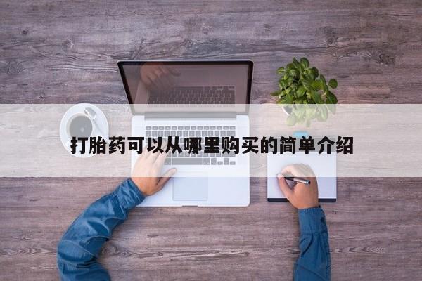 私人诊所有打胎药卖吗打胎药可以从哪里购买的简单介绍
