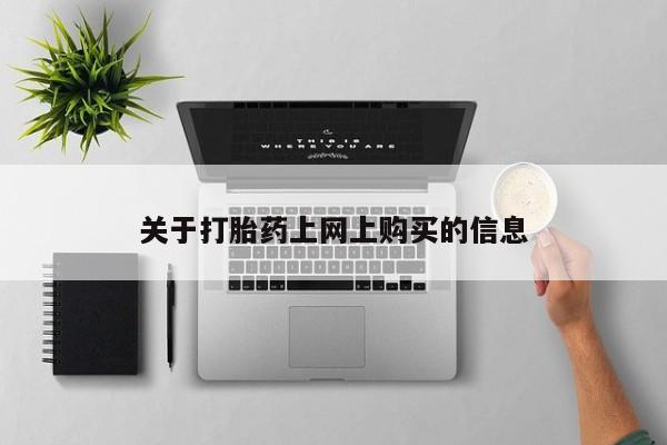 私人诊所有打胎药卖吗关于打胎药上网上购买的信息