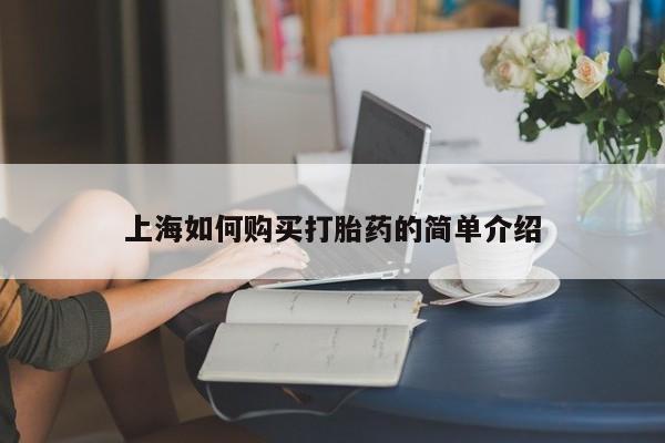 私人诊所有打胎药卖吗上海如何购买打胎药的简单介绍