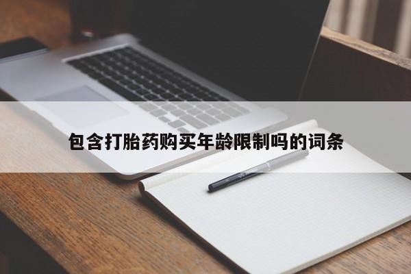 私人诊所有打胎药卖吗包含打胎药购买年龄限制吗的词条