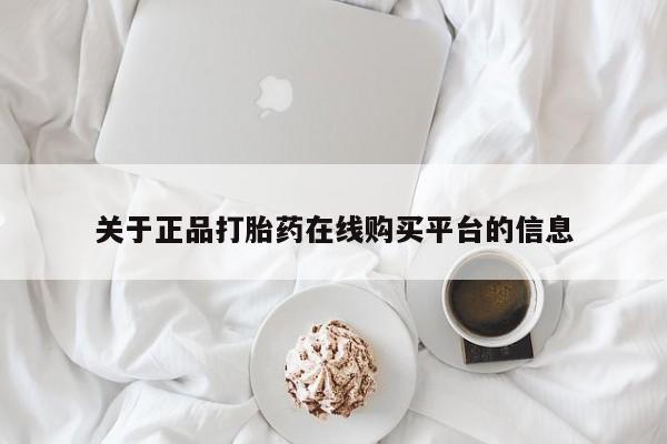 私人诊所有打胎药卖吗关于正品打胎药在线购买平台的信息