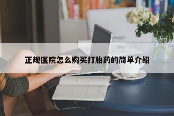 私人诊所有打胎药卖吗正规医院怎么购买打胎药的简单介绍
