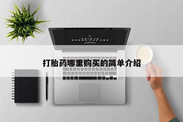 私人诊所有打胎药卖吗打胎药哪里购买的简单介绍