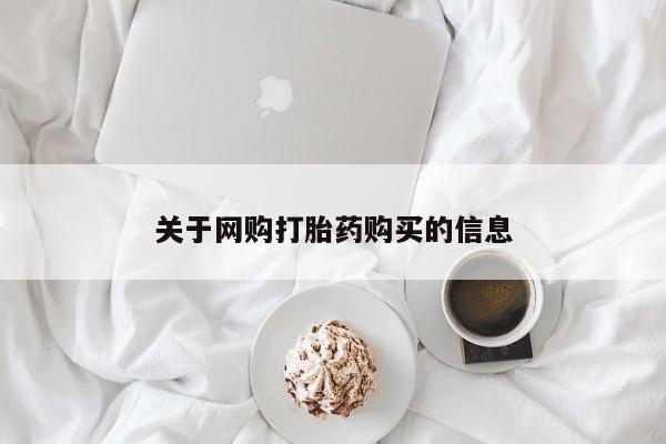 私人诊所有打胎药卖吗关于网购打胎药购买的信息