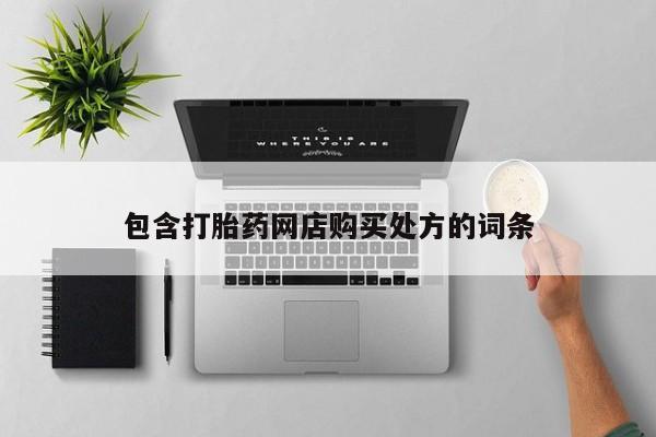 私人诊所有打胎药卖吗包含打胎药网店购买处方的词条