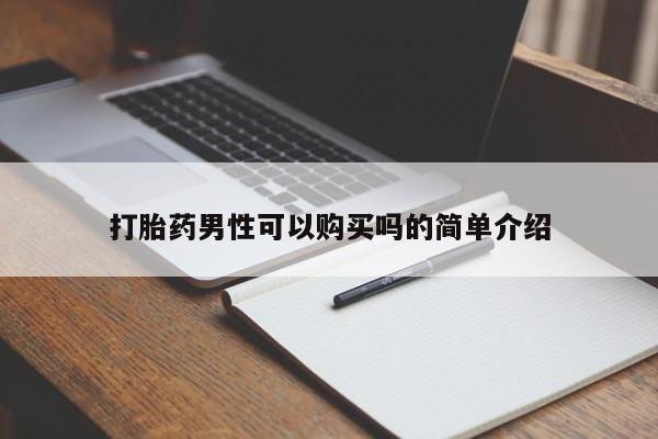 私人诊所有打胎药卖吗打胎药男性可以购买吗的简单介绍