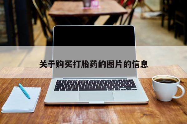 私人诊所有打胎药卖吗关于购买打胎药的图片的信息