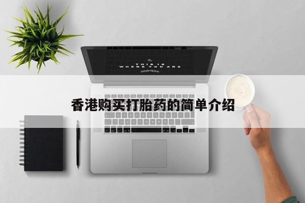 私人诊所有打胎药卖吗香港购买打胎药的简单介绍