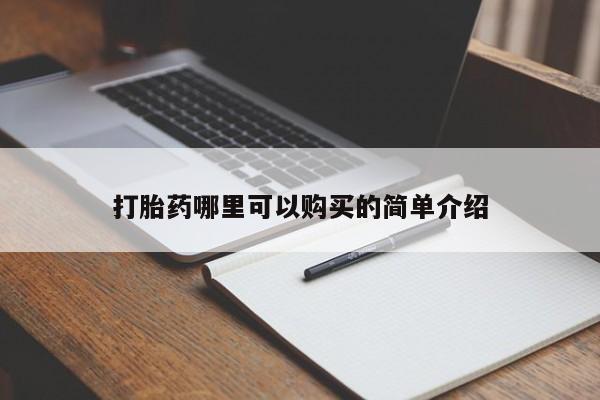 私人诊所有打胎药卖吗打胎药哪里可以购买的简单介绍