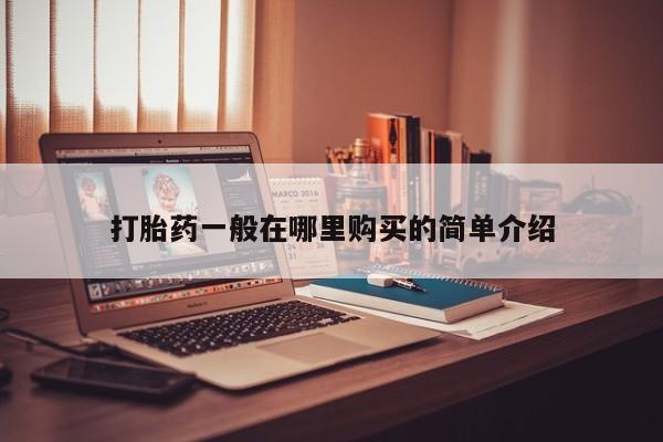 私人诊所有打胎药卖吗打胎药一般在哪里购买的简单介绍