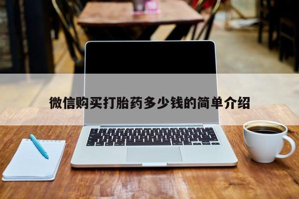 私人诊所有打胎药卖吗微信购买打胎药多少钱的简单介绍