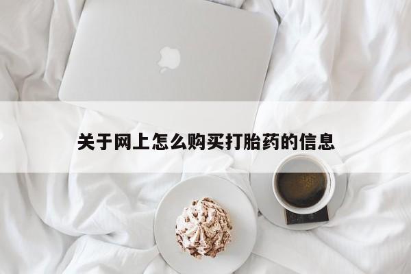 私人诊所有打胎药卖吗关于网上怎么购买打胎药的信息