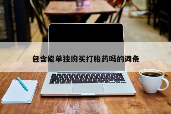 私人诊所有打胎药卖吗包含能单独购买打胎药吗的词条