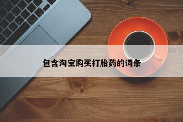 私人诊所有打胎药卖吗包含淘宝购买打胎药的词条